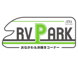 RVパークおながわ＆浜焼きコーナー