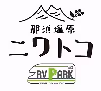 那須塩原ニワトコRVパーク