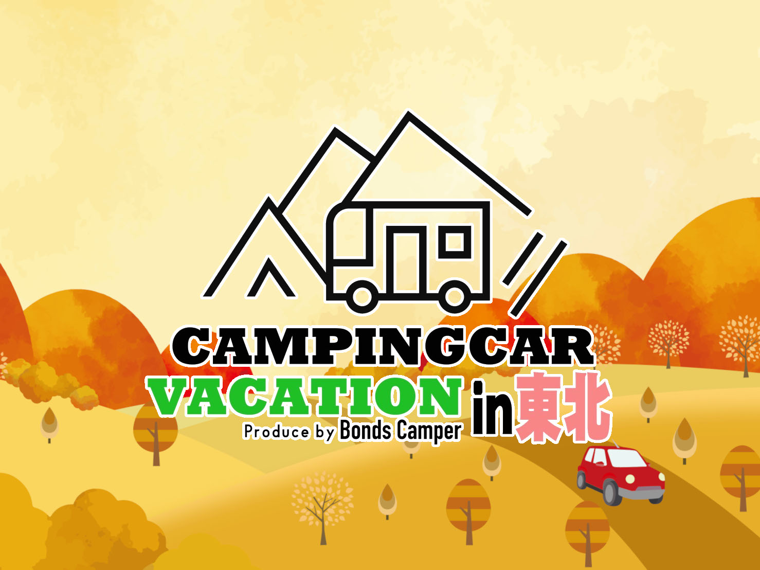 CAMPINGCAR VACATION®in東北 開催概要