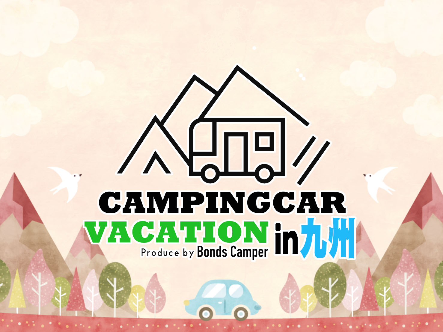 CAMPINGCAR VACATION®in九州 開催概要