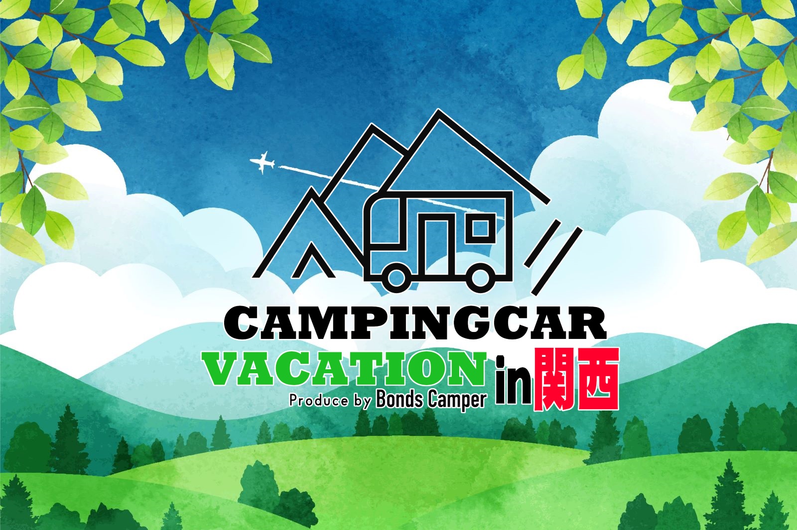CAMPINGCAR VACATION®2025 in関西 開催概要
