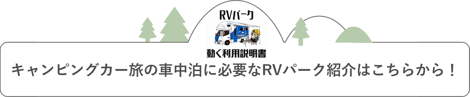 キャンピングカー旅の車中泊に必要なRVパーク紹介はこちらから！