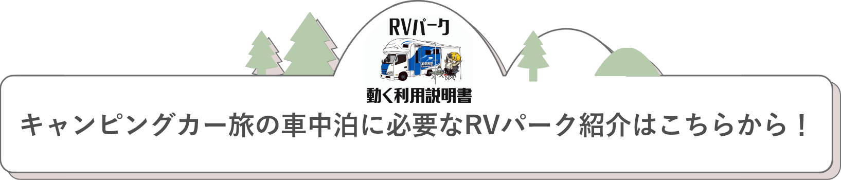 キャンピングカー旅の車中泊に必要なRVパーク紹介はこちらから！