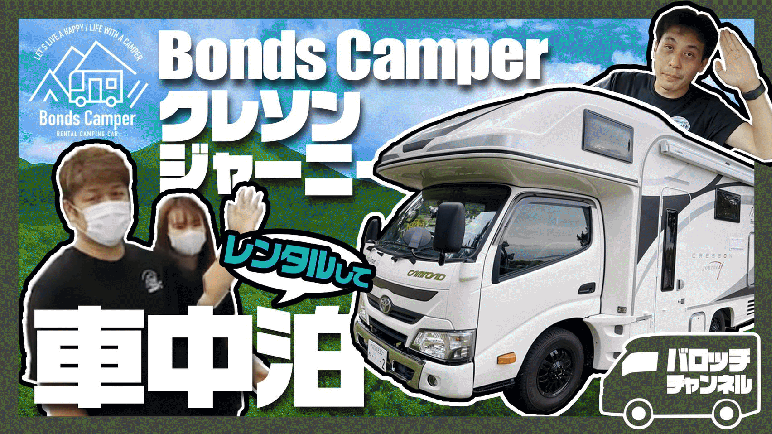 BondsCamperのYoutube動画